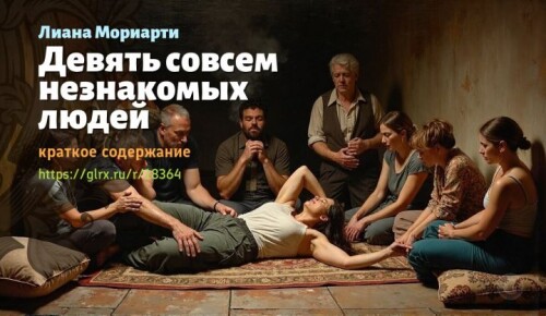 wt_devyat-sovsem-neznakomyx-lyudey-liany-moriarti2964.jpg