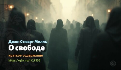 wt_o-svobode-dzhona-styuarta-millya2714.jpg