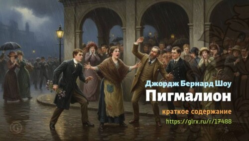 wt_pigmalion-dzhordzha-bernarda-shou6511.jpg