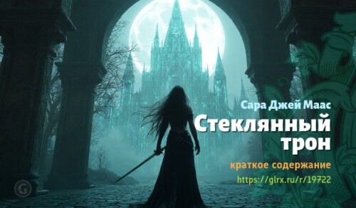 wt_steklyannyy-tron-sary-dzh4975.jpg