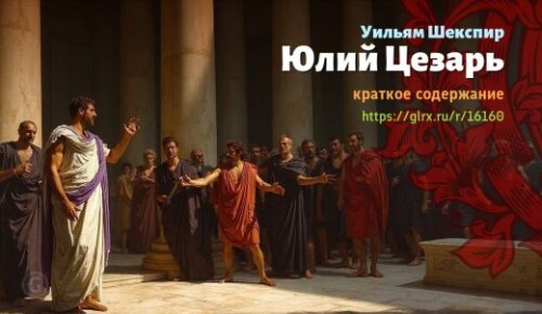 wt_yuliy-cezar-uilyama-shekspira_161604637.jpg