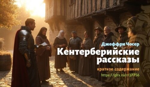 wt_kenterberiyskie-rasskazy-dzheffri-chosera_177562063.jpg