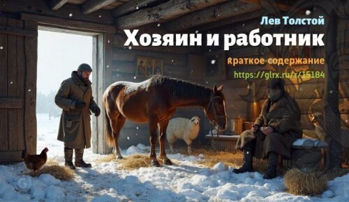 wt_lev-tolstoy-xozyain-i-rabotnik-kratko3839.jpg