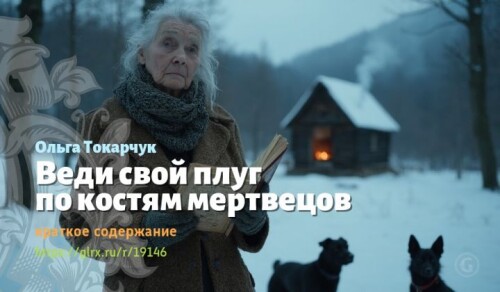 wt_vedi-svoy-plug-po-kostyam-mertvecov-olgi-tokarchuk1410.jpg