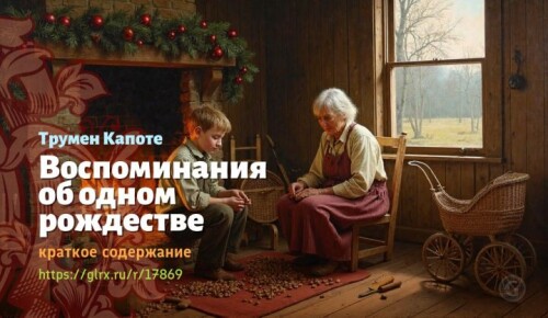 wt_vospominaniya-ob-odnom-rozhdestve-trumena-kapote3096.jpg