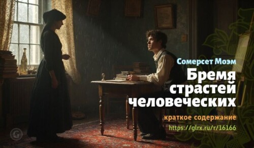 wt_bremya-strastey-chelovecheskix-uilyama-somerseta-moema4972.jpg