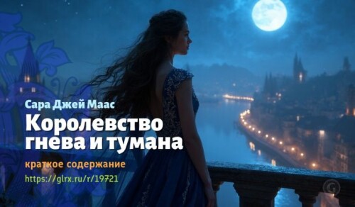 wt_korolevstvo-gneva-i-tumana-sary-dzhey-maas8628.jpg
