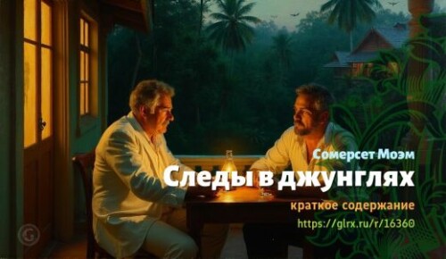 wt_sledy-v-dzhunglyax-uilyama-somerseta-moema_163609133.jpg