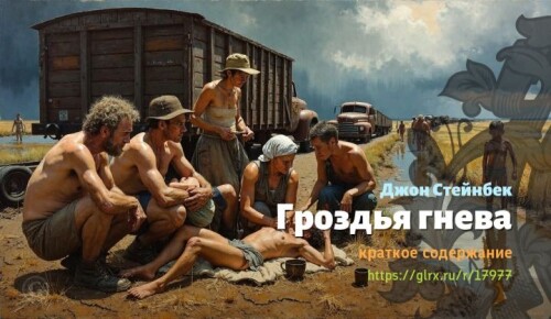 wt_grozdya-gneva-dzhona-steynbeka6370.jpg