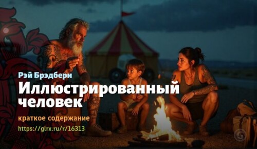 wt_illyustrirovannyy-chelovek-reya-bredberi1012.jpg