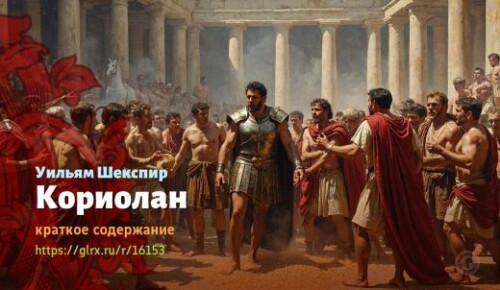 wt_koriolan-uilyama-shekspira_161539152.jpg