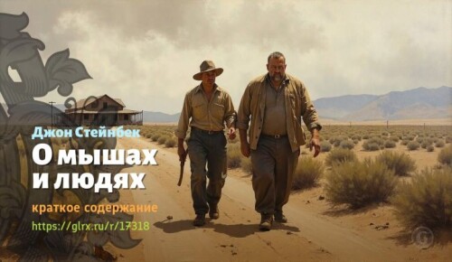 wt_o-myshax-i-lyudyax-dzhona-steynbeka2965.jpg