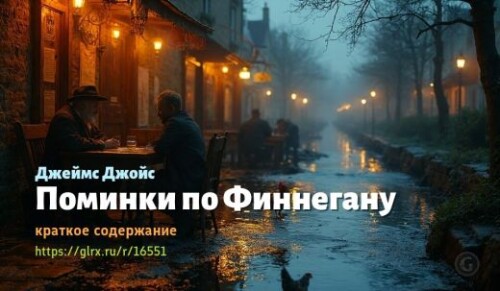 wt_pominki-po-finneganu-dzheymsa-dzhoysa_165516190.jpg