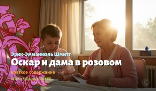 wt_oskar-i-dama-v-rozovom-erika-emmanyuelya-shmitta_178834688.jpg