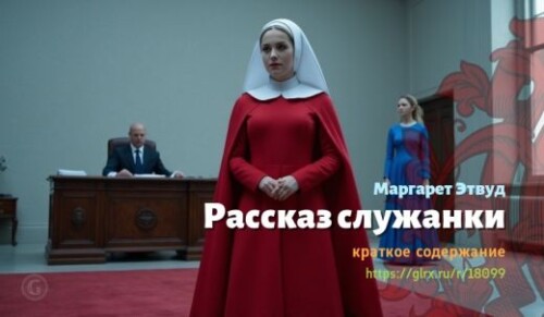 wt_rasskaz-sluzhanki-margaret-etvud_180998176.jpg