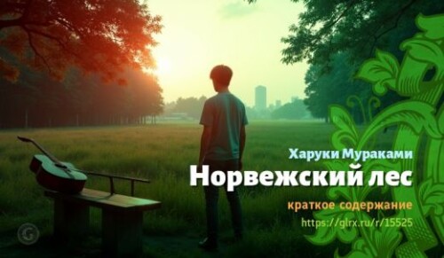 wt_norvezhskiy-les-xaruki-murakami_155259836.jpg