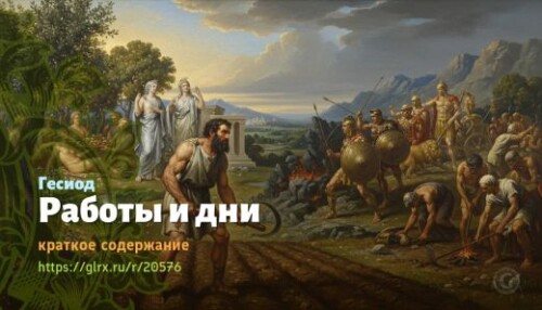 wt_raboty-i-dni-gesiod_205764648.jpg
