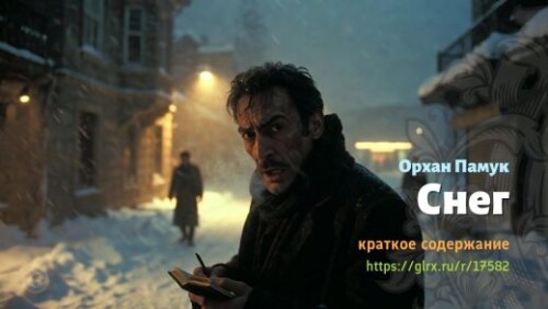 wt_sneg-orxana-pamuka_175825006.jpg