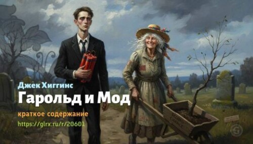 wt_garold-i-mod-dzhek-xiggins_206017605.jpg