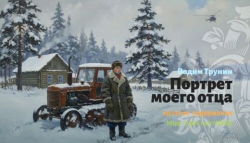 wt_portret-moego-otca-vadim-trunin_206257683.jpg