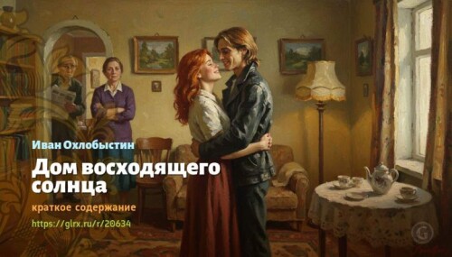 wt_dom-vosxodyashego-solnca-ivan-oxlobystin7977.jpg