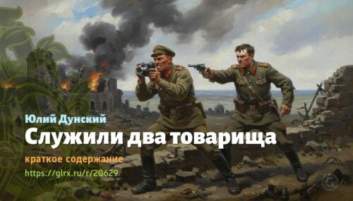 wt_sluzhili-dva-tovarisha-yuliy-dunskiy3400.jpg