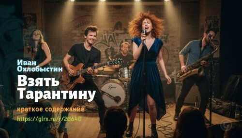 wt_vzyat-tarantinu-ivan-oxlobystin_206402346.jpg