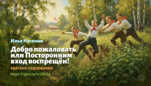 wt_dobro-pozhalovat-ili-postoronnim-vxod-vospreshen-ilya-nusinov_206168031.jpg