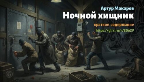 wt_nochnoy-xishnik-artur-makarov_206278764.jpg