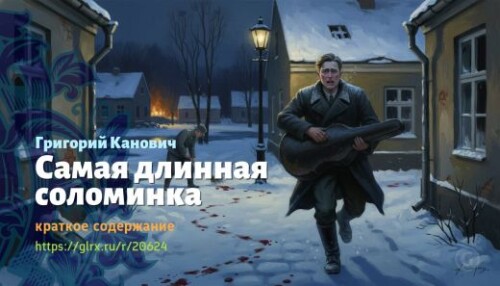 wt_samaya-dlinnaya-solominka-grigoriy-kanovich_206244268.jpg