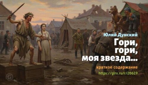 wt_gori-gori-moya-zvezda-yuliy-dunskiy_20619416.jpg
