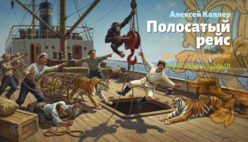 wt_polosatyy-reys-aleksey-kapler_206103751.jpg
