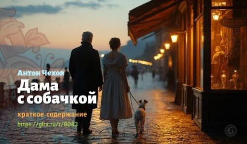 wt_kratkoe-soderzhanie-rasskaza-chexova-dama-s-sobachkoy_80837853.jpg