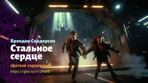 wt_stalnoe-serdce-brendona-sandersona4709.jpg