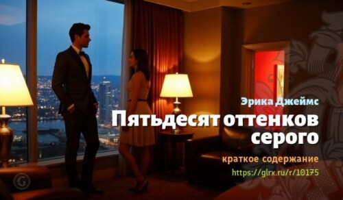wt_kratkoe-soderzhanie-romana-pyatdesyat-ottenkov-serogo2666.jpg