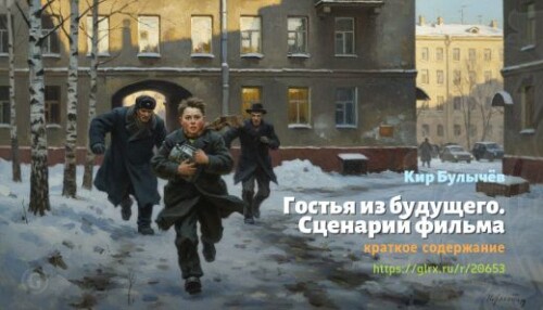 wt_gostya-iz-budushego-scenariy-filma-kir-bulychev_206531372.jpg