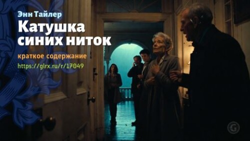wt_katushka-golubyx-nitok-enn-tayler_170499587.jpg