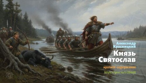 wt_knyaz-svyatoslav-aleksandr-krasnickiy_206604663.jpg