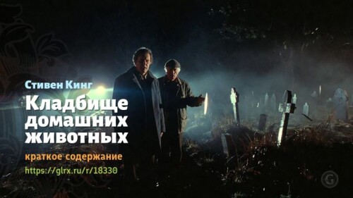 wt_kladbishe-domashnix-zhivotnyx-stivena-kinga2594.jpg