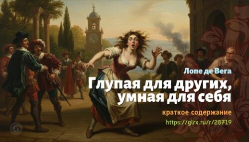 wt_glupaya-dlya-drugix-umnaya-dlya-sebya-lope-de-vega_20719653.jpg