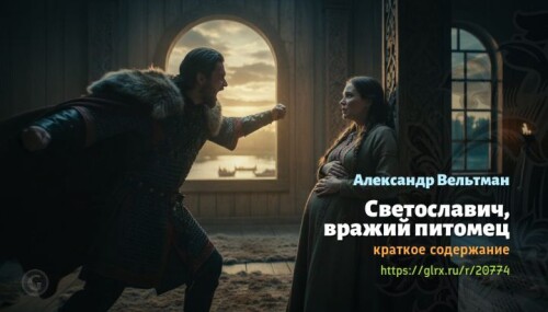 wt_vrazhiy-pitomec-aleksandr-veltman6965.jpg