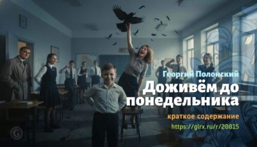 wt_dozhivem-do-ponedelnika-georgiy-polonskiy_208155530.jpg