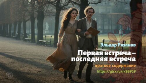 wt_pervaya-vstrecha-poslednyaya-vstrecha-eldar-ryazanov9924.jpg