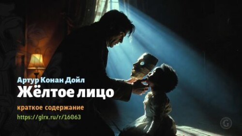 wt_zheltoe-lico-konan-doylya_160635920.jpg